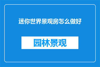 迷你世界景观房怎么做好