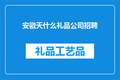 安徽天什么礼品公司招聘