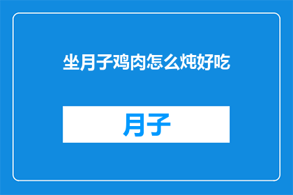 坐月子鸡肉怎么炖好吃