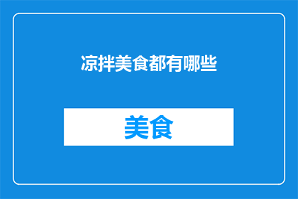 凉拌美食都有哪些