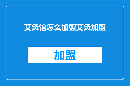 艾灸馆怎么加盟艾灸加盟