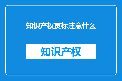 知识产权贯标注意什么