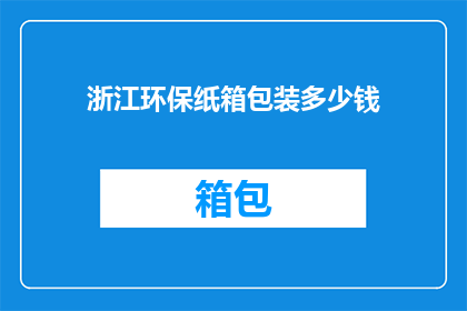 浙江环保纸箱包装多少钱