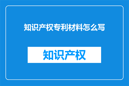 知识产权专利材料怎么写