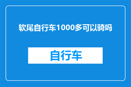 软尾自行车1000多可以骑吗