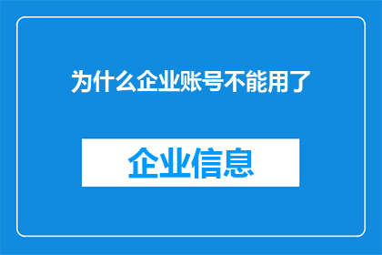为什么企业账号不能用了