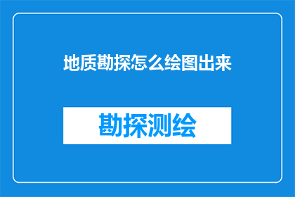 地质勘探怎么绘图出来