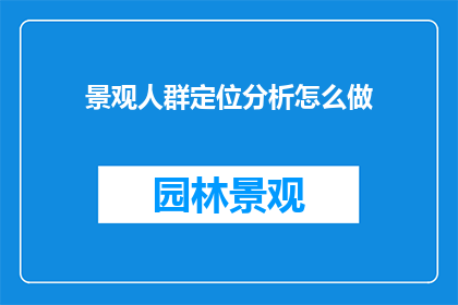 景观人群定位分析怎么做