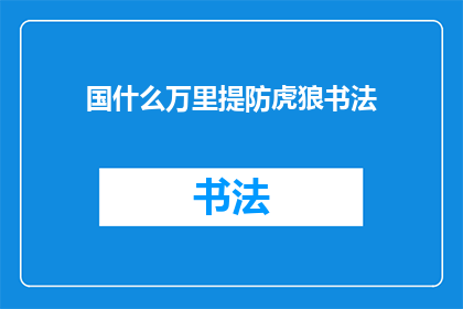 国什么万里提防虎狼书法