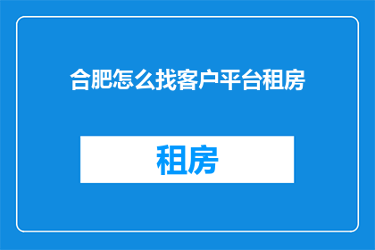 合肥怎么找客户平台租房