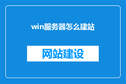 win服务器怎么建站