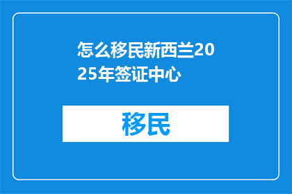 怎么移民新西兰2025年签证中心