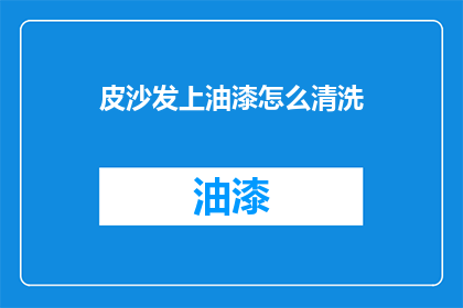 皮沙发上油漆怎么清洗