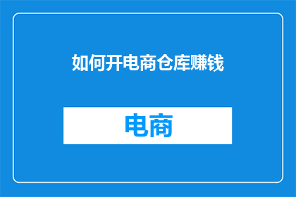 如何开电商仓库赚钱
