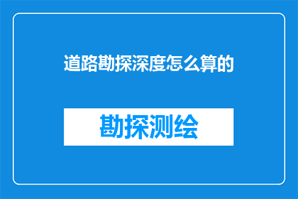 道路勘探深度怎么算的