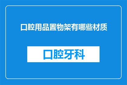 口腔用品置物架有哪些材质