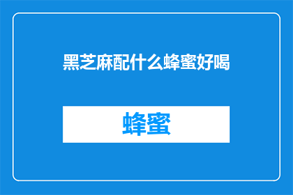 黑芝麻配什么蜂蜜好喝