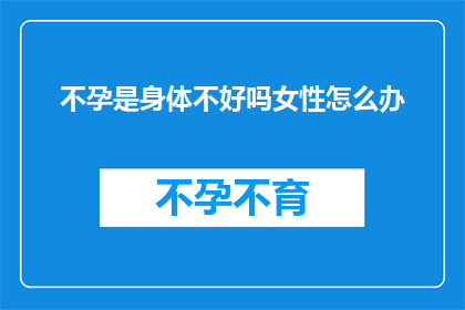 不孕是身体不好吗女性怎么办