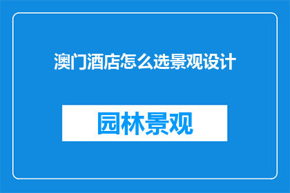 澳门酒店怎么选景观设计