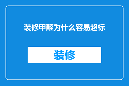 装修甲醛为什么容易超标