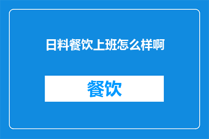 日料餐饮上班怎么样啊