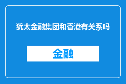 犹太金融集团和香港有关系吗