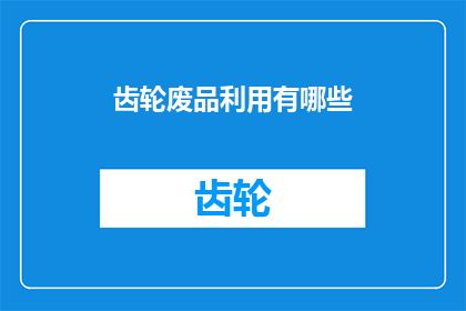 齿轮废品利用有哪些
