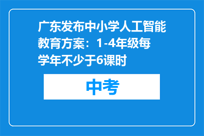 广东发布中小学人工智能教育方案：1-4年级每学年不少于6课时