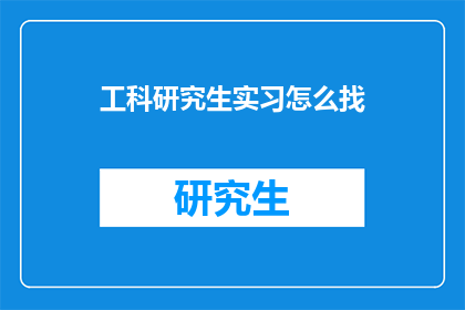 工科研究生实习怎么找