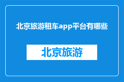 北京旅游租车app平台有哪些