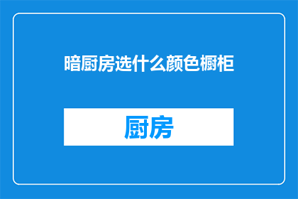 暗厨房选什么颜色橱柜