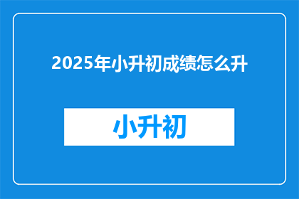 2025年小升初成绩怎么升