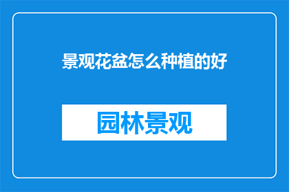景观花盆怎么种植的好