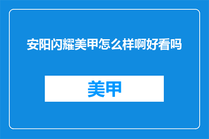 安阳闪耀美甲怎么样啊好看吗