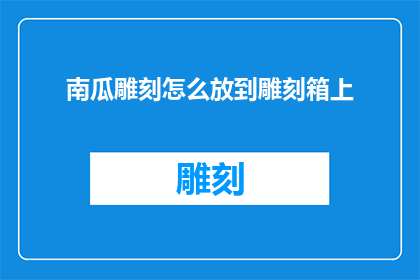 南瓜雕刻怎么放到雕刻箱上