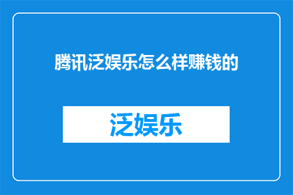 腾讯泛娱乐怎么样赚钱的