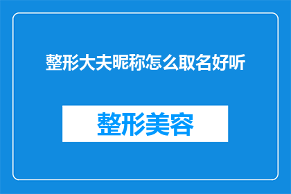 整形大夫昵称怎么取名好听