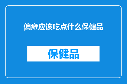 偏瘫应该吃点什么保健品
