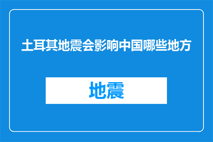 土耳其地震会影响中国哪些地方