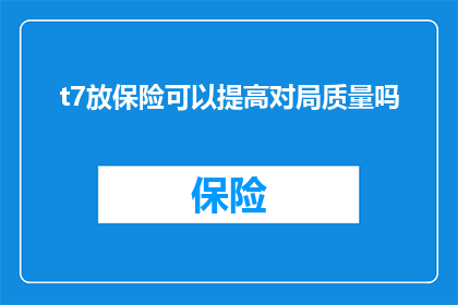 t7放保险可以提高对局质量吗