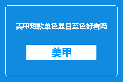 美甲短款单色显白蓝色好看吗