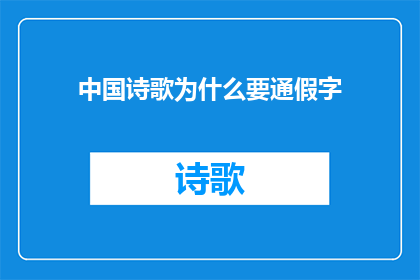 中国诗歌为什么要通假字