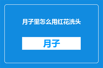 月子里怎么用红花洗头