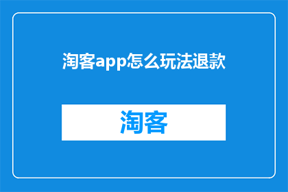 淘客app怎么玩法退款