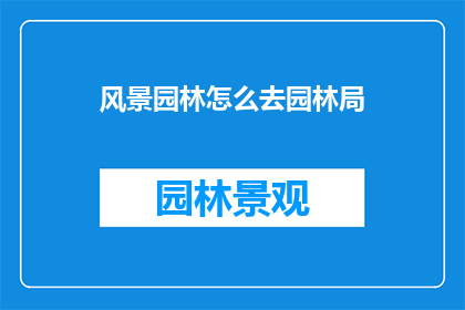 风景园林怎么去园林局