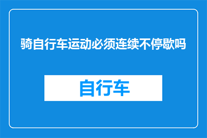 骑自行车运动必须连续不停歇吗