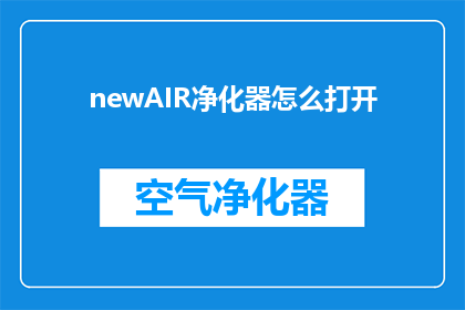 newAIR净化器怎么打开