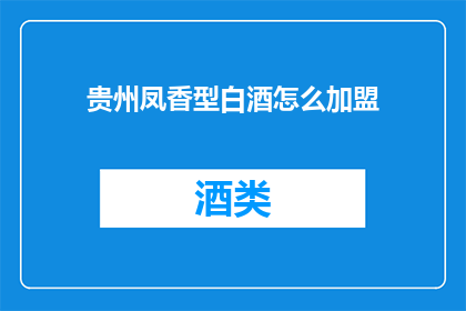 贵州凤香型白酒怎么加盟