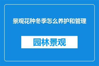 景观花种冬季怎么养护和管理