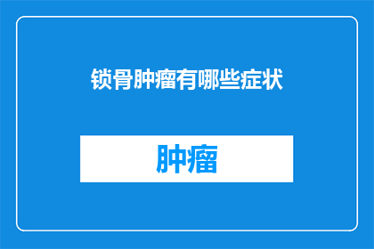 锁骨肿瘤有哪些症状